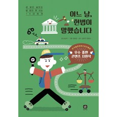 어느 날 헌법이 말했습니다:겁 없인 살아도 법 없인 못 사는 10대에게, 상상의집