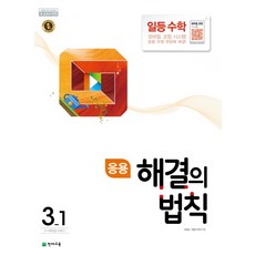 응용 해결의 법칙 일등 초등 수학 3-1(2021):2015 개정 교육과정, 천재교육