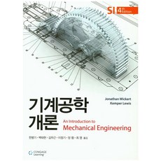 기계공학개론, Cengage Learning