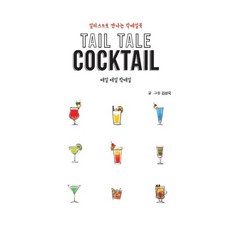 테일 테일 칵테일(Tail Tale Cocktail):일러스트로 만나는 칵테일북, 이담북스