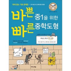 바쁜 중1을 위한 빠른 중학도형 (2024년용), 이지스에듀(이지스퍼블리싱), 중등1학년