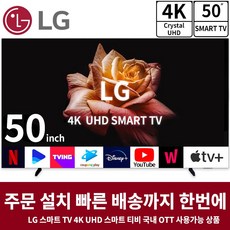 LG 50인치 TV 4K UHD LED 울트라HD 스마트 TV, 방문설치, 스탠드형, 스마트TV