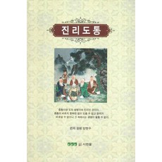 진리도통, 시한울