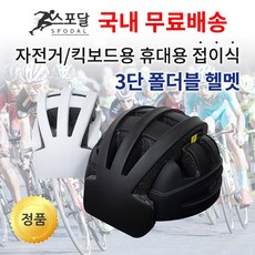 [스포달] 국내배송 3단 접이식 폴딩 헬멧 초경량 자전거 폴더블 라이더 모자 전동 킥보드 바이크 KC인증, 블랙