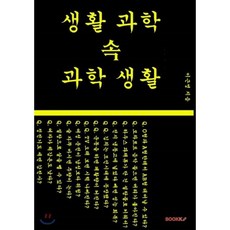 생활속과학
