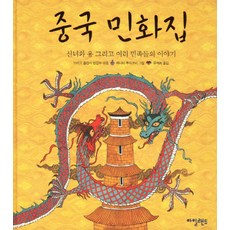 중국 민화집:선녀와 용 그리고 여러 민족들의 이야기