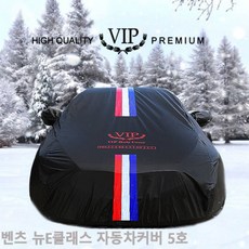 벤츠 뉴E클래스 자동차커버 VIP 블랙삼선띠5호 차량덮개, 단일상품(QRP6150)