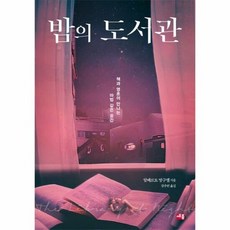 밤의 도서관 책과 영혼이 - 알베르토 망구엘, 단품, 단품