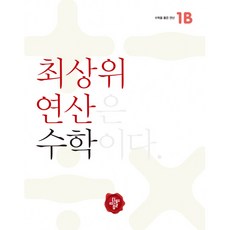 최상위 연산 수학 1B -최상위 연산은 수학이다, 디딤돌교육(학습)