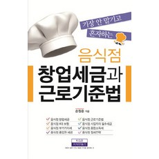 음식점창업세금과근로기준법