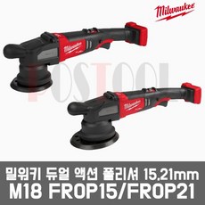 밀워키 M18 FROP15-0X0 FROP21-0X0 / 15mm 21mm 듀얼 액션 폴리셔 광택기 베어툴(본체만), M18 FROP15-0X0 15mm(본체만), 1개