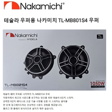 나카미치 TL-MB801S4 8인치우퍼셋트 좌우1조, 1개