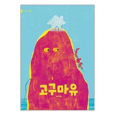 고구마유, 반달, 사이다 거제