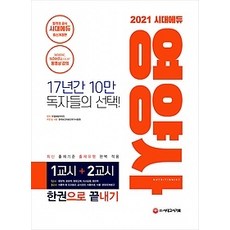 [개똥이네][중고-상] 2021 시대에듀 영양사 한권으로 끝내기