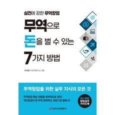 무역으로 돈을 벌 수 있는 7가지 방법:실전에 강한 무역창업 | 창업실무 가이드북