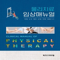 물리치료임상매뉴얼