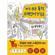 가장쉬운독학스페인어첫걸음