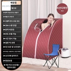 훈증통찜질기 습기배한기기 산후조리개 소형찜질방 가정용찜질방, 와인(풀세트++접의자)