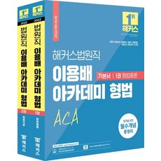 해커스 법원직 2022 이용배 아카데미 형법 기본서 세트:법원직·법원승진·법원행시·검찰직·경찰채용·경찰승진·경찰간부, 해커스공무원, 2022 이용배 아카데미 형법 기본서 세트, 이용배(저),해커스공무원