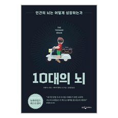 10대의 뇌 / 웅진지식하우스