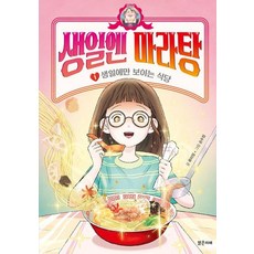 생일엔 마라탕 1: 생일에만 보이는 식당, 밝은미래