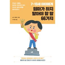 7~10세 아이에게 엄마가 하지 말아야 할 말 66가지, 지식너머