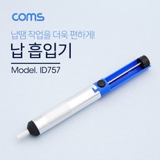 납흡입기 납땜 제거기 18cm, 1개