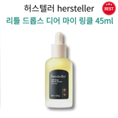 [정품] 허스텔러 리틀 드롭스 디어 마이 링클 45ml 주름 생기 탄력 앰플 촉촉 수분 보습 피부 결 미백 링클 케어 hersteller