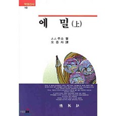 에밀 상, 박영사, J.J. 루소
