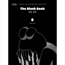 The Black Book 검은 감정(큰글자도서) + 미니수첩 증정, 휴머니스트, 설레다