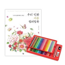 《'qwH0》 취미 (감동) 집콕 파버카스텔 60색 여름 민화 컬러링북 『좋은 감사의 + 멋있는 모임 선물하기좋은 ^ 핫한상품 따뜻한 지원 & ;SRT&o.03my!1+#, 본상품선택