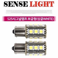 센스라이트 S-25 시그널램프 보급형 (싱글WHITE) 2PCS/1SET