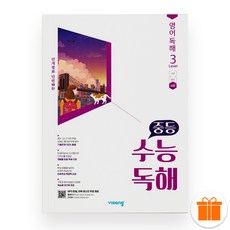 중등 수능독해 영어독해 레벨 3 (2025년), 영어영역, 고등학생