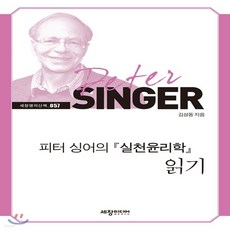 피터싱어실천윤리학