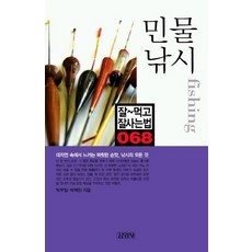 민물낚시, 김영사