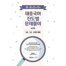 태종국어 화룡점정 진도별 문제풀이(2020):9급 7급 소방직 대비, 아비아북스