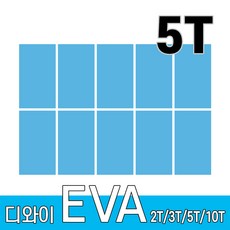 디와이 EVA 에바폼 보드 원단 500 X 300 mm 10개, 하늘색 10장, 5T