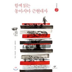 함께 읽는 동아시아 근현대사 2 (큰글자도서), 창비, 유용태,박진우,박태균 저