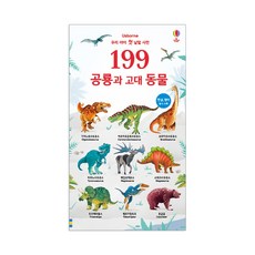 우리 아이 첫 낱말 사전 199 공룡과 고대 동물, 어스본코리아