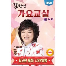 [CD] 김란영 - 가요교실 베스트 [USB 앨범] : 본 상품은 CD가 아니며 USB 입니다.