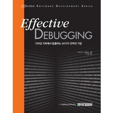 Effective Debugging(이펙티브 디버깅):디버깅 지옥에서 탈출하는 66가지 전략과 기법, 한빛미디어