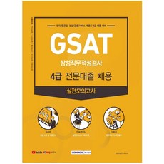 삼성4급gsat