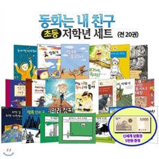 [전집]백화점상품권5 000원증정/초등저학년 동화는 내친구 20권세트, 논장(전집)