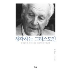 생각하는 그리스도인:반지성주의 시대를 사는 그리스도인에게 고함, IVP