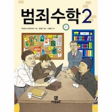 웅진북센 범죄 수학 2, 단품없음