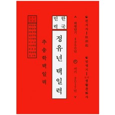 한국민력 정유년 택일력(2017):추송학택일력, 생활문화사