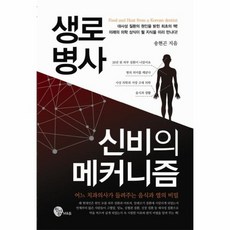 생로병사신비의메커니즘