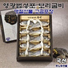 찐노마진몰 국산 영광법성포 보리굴비 1.6-2kg 10마리 고급 명절 선물세트, 2호(1.8-2kg)-고급선물포장