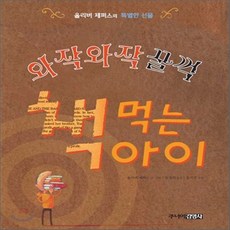 와작와작꿀꺽책먹는아이