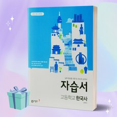 ((사은품++)) 2023년 동아출판 고등학교 한국사 자습서 (노대환 교과서편), 역사영역